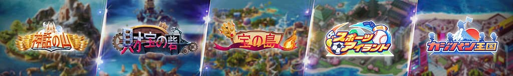 カジ旅の冒険ボーナス