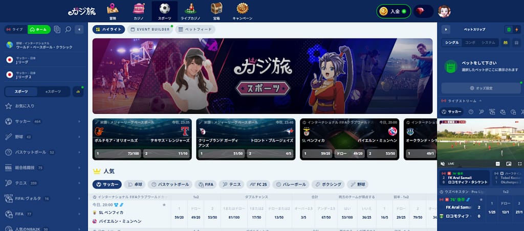 カジ旅のスポーツベットトップ画面
