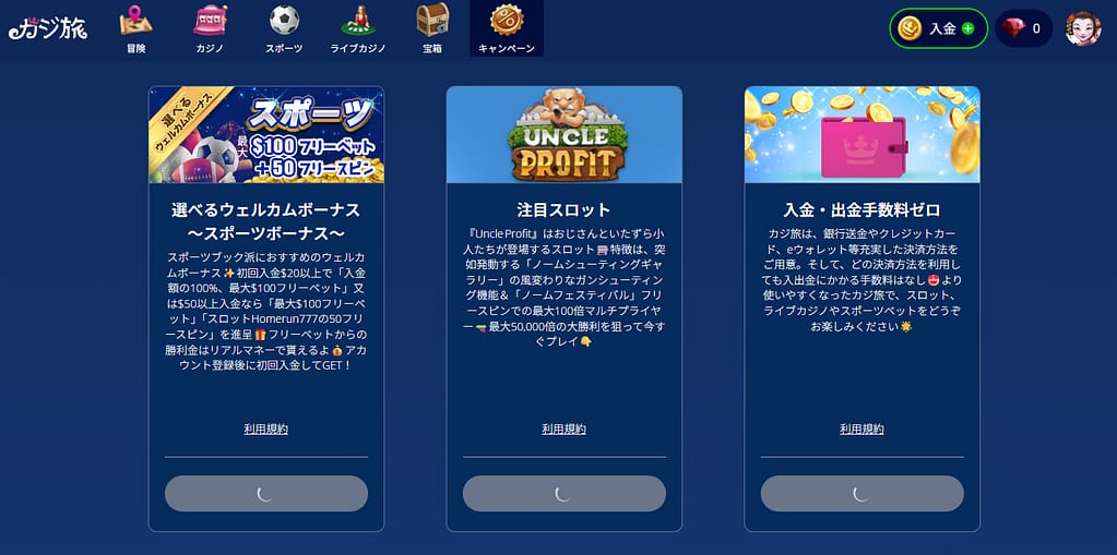 カジ旅のウェルカムボーナス
