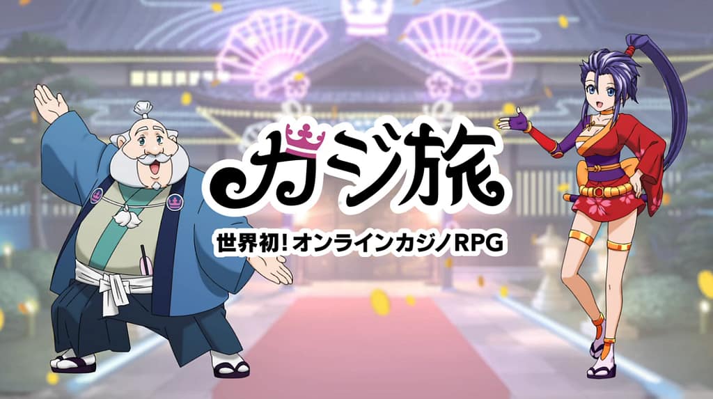 カジ旅のオッズ