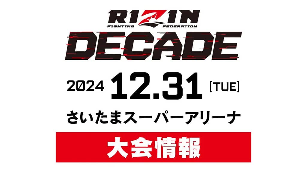 RIZIN DECADE詳細とオッズ