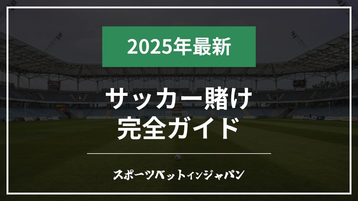 サッカー賭け完全ガイド2025年