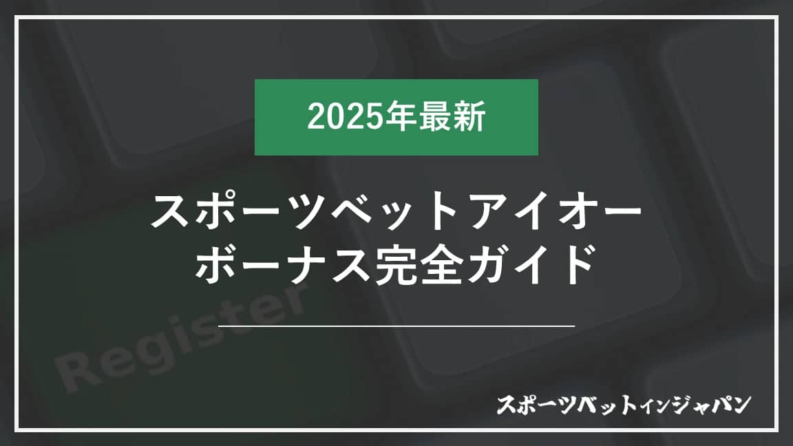 2025年最新 スポーツベットアイオー ボーナス完全ガイド