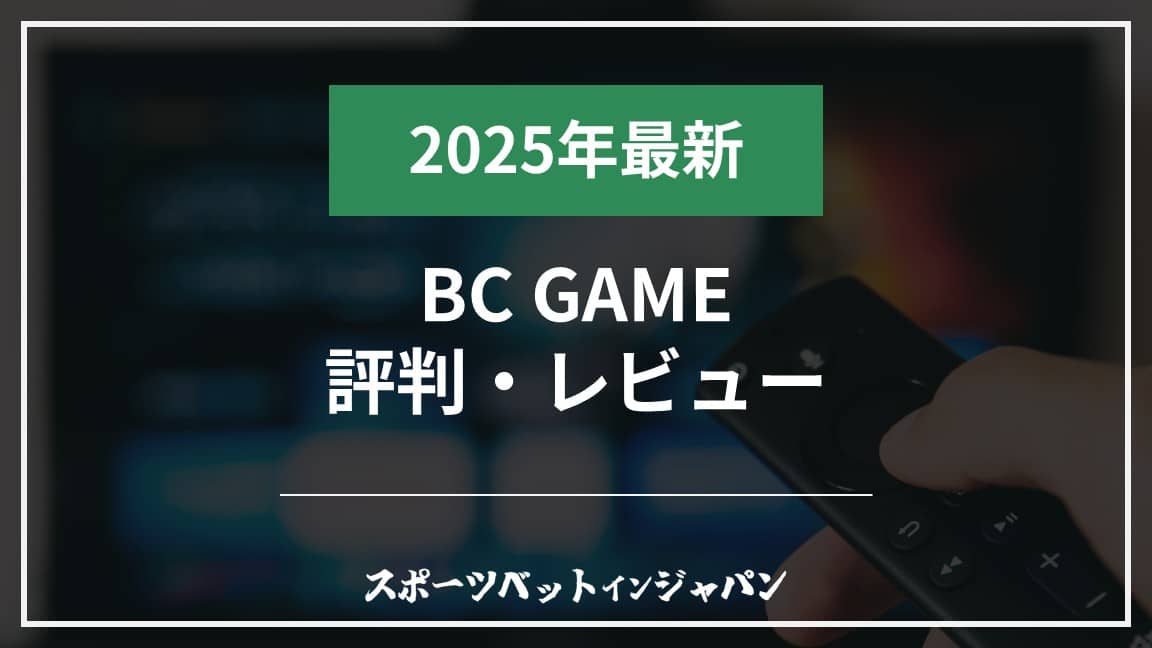 BCGAME評判レビュー2025
