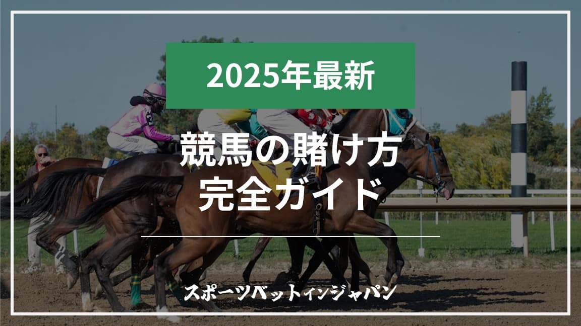 競馬の賭け方完全ガイド