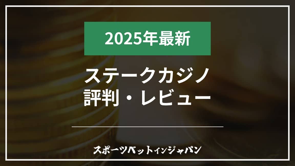 ステーク評判レビュー2025