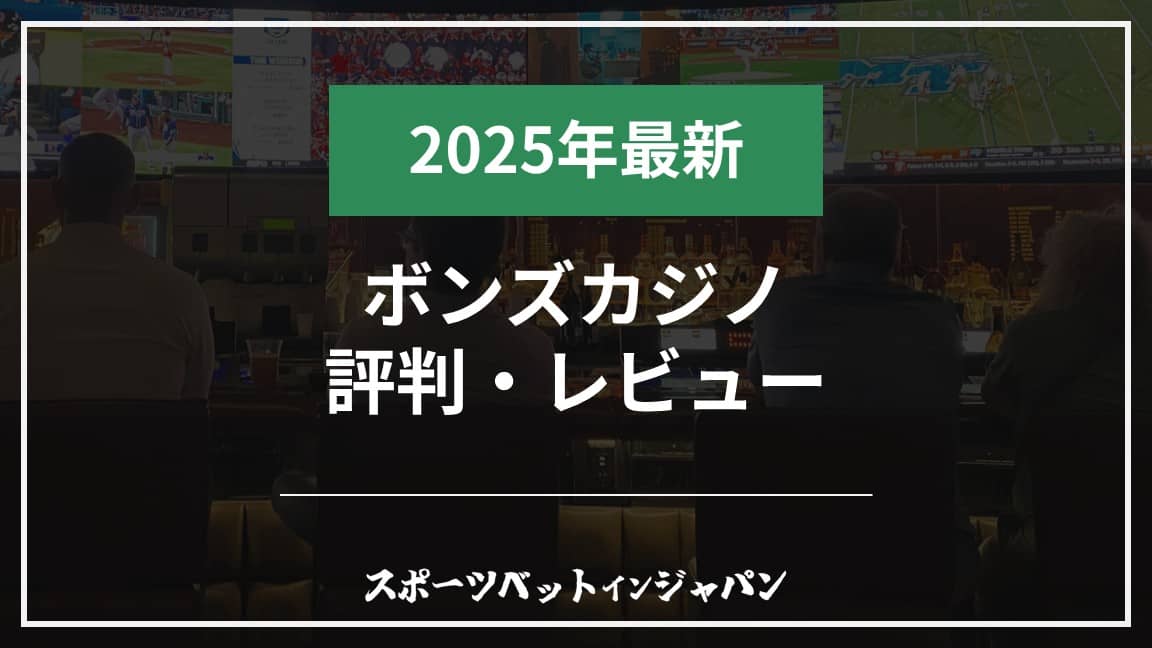 ボンズ評判レビュー2025