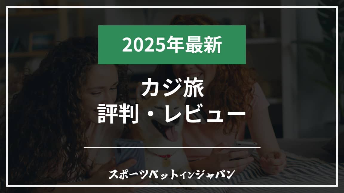 カジ旅評判レビュー2025