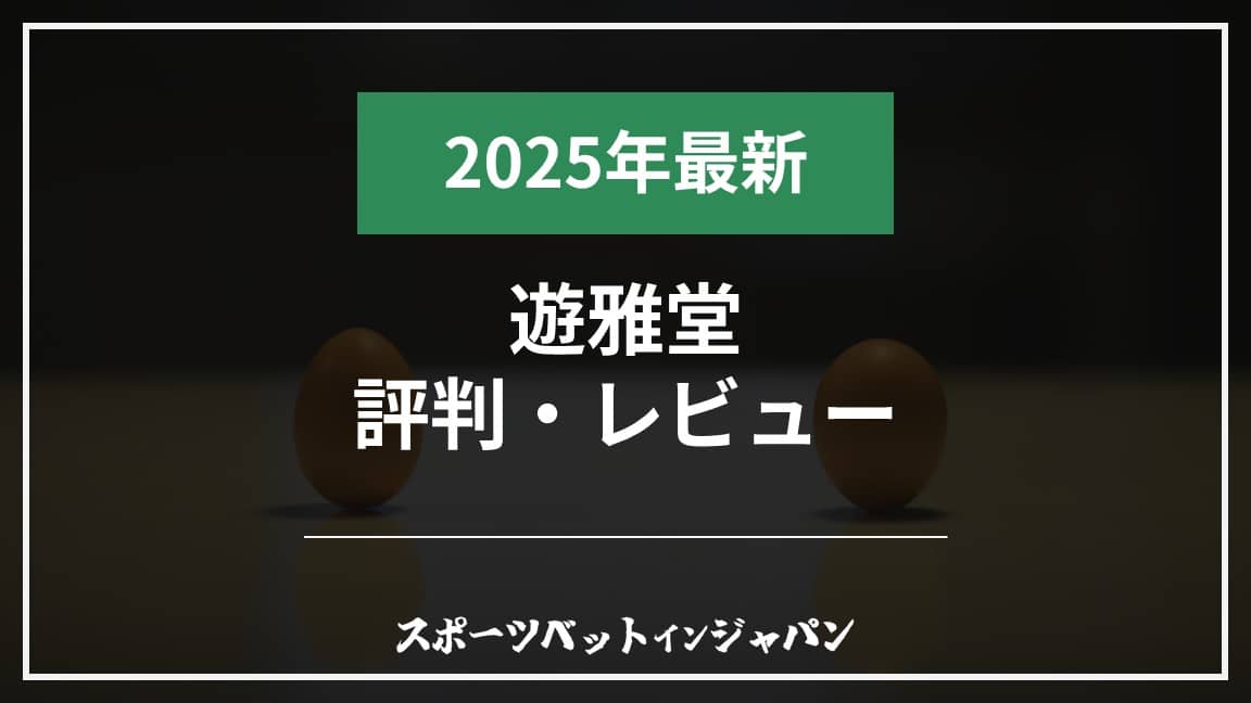 遊雅堂評判レビュー2025