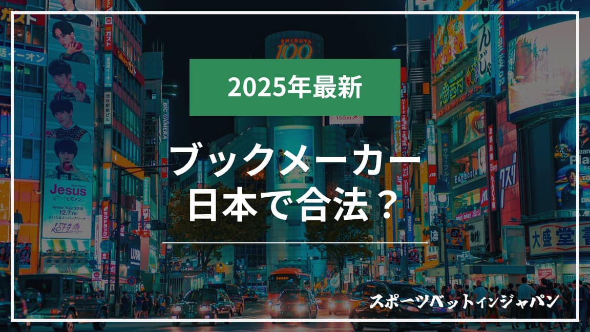 ブックメーカーは日本で合法？
