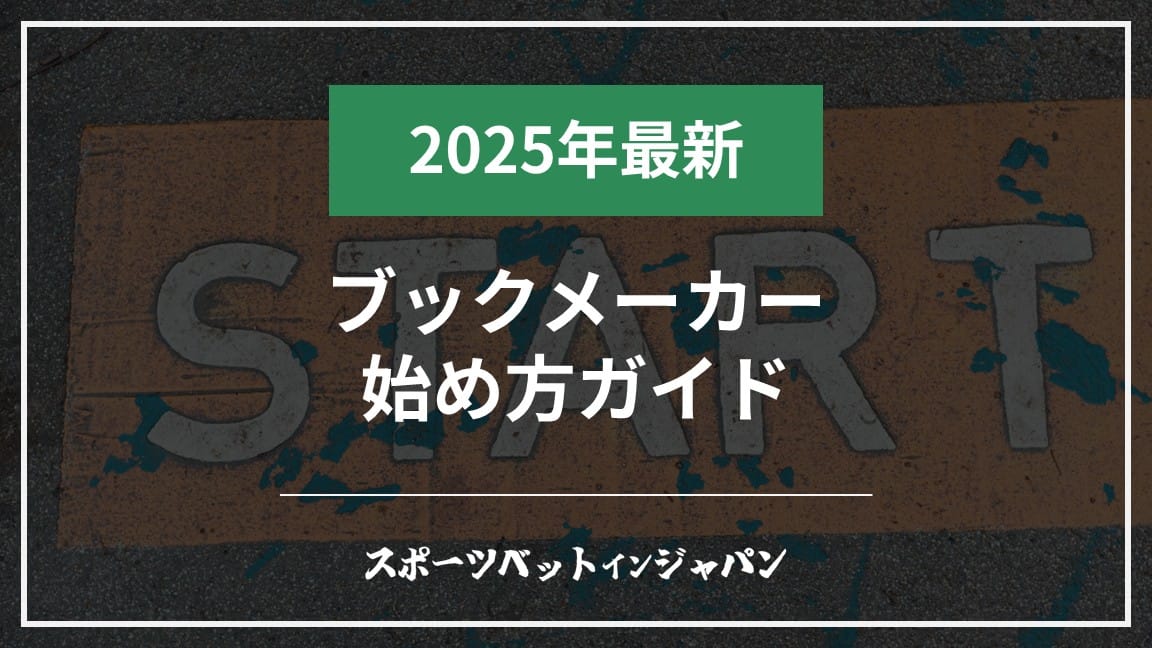ブックメーカー初心者向け始め方ガイド