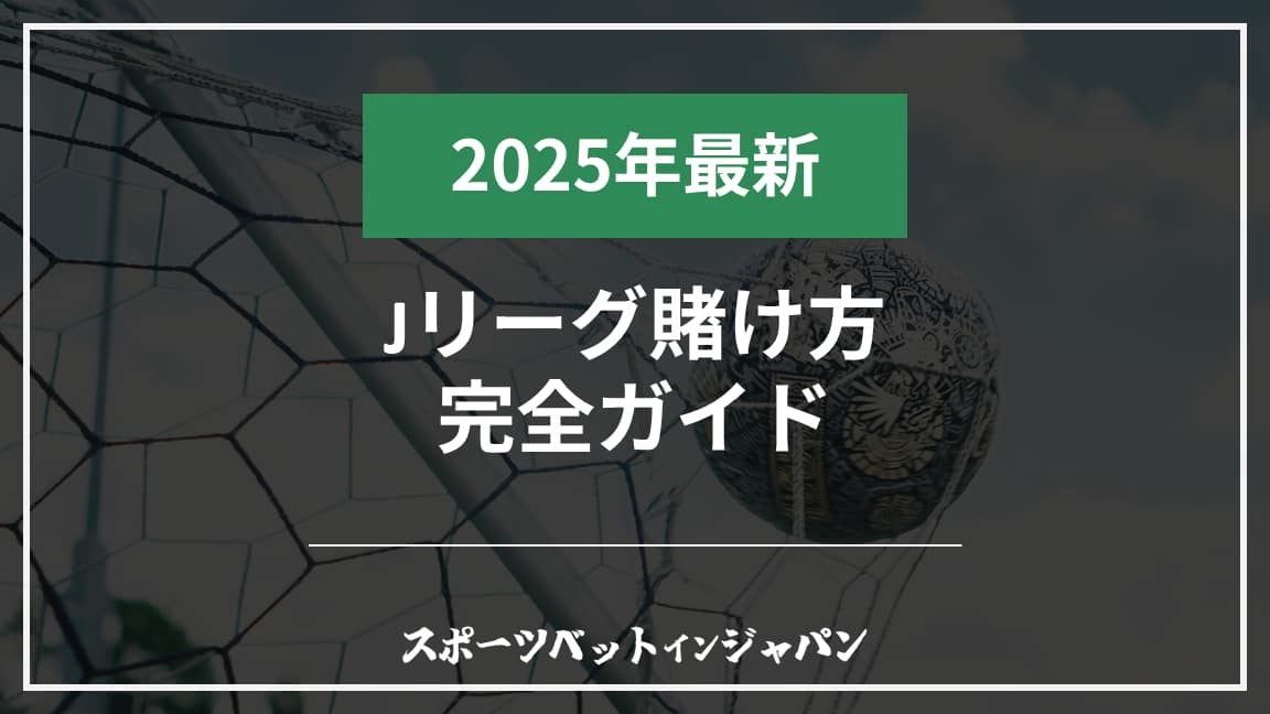 Jリーグ賭け方完全ガイド