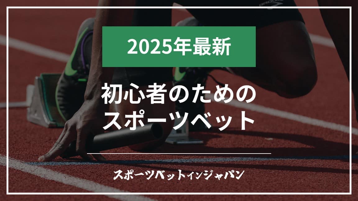 初心者のためのスポーツベット完全ガイド