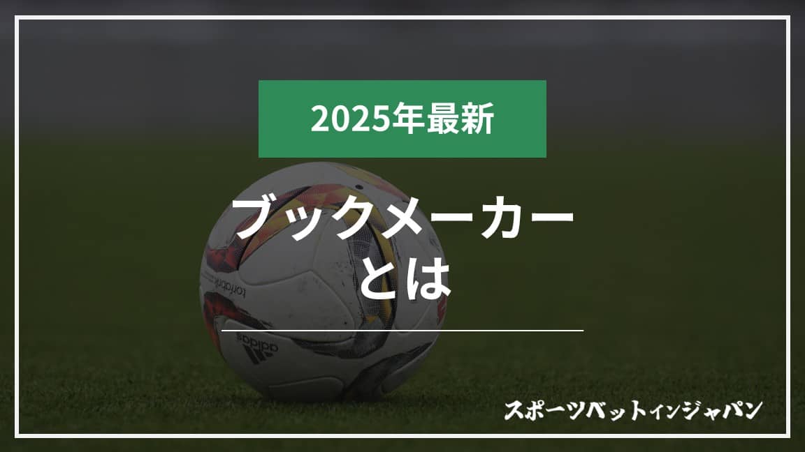 ブックメーカーとは