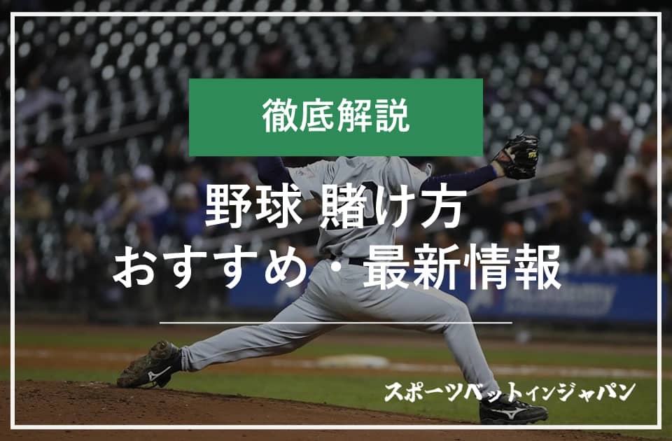 プロ野球賭け完全ガイド!おすすめサイトと必勝法を徹底解説