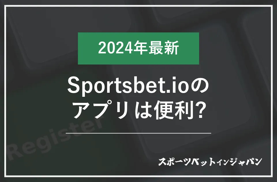 スポーツベットアイオーのアプリは便利？