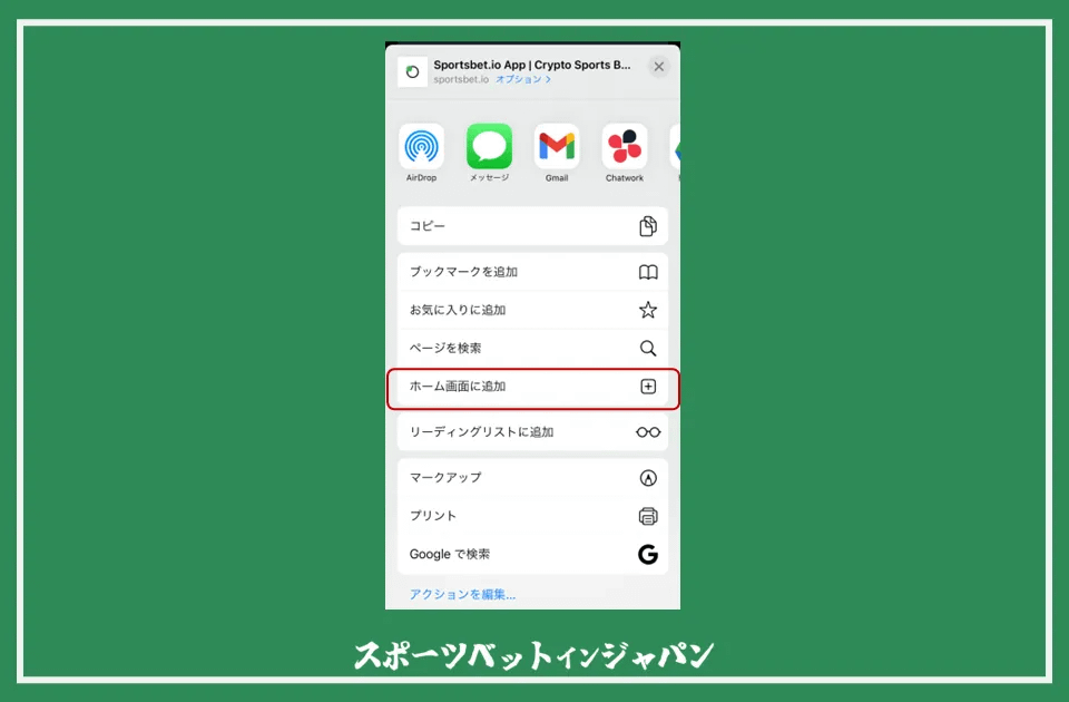 スポーツベットアイオーのアプリのiOSデバイスでのインストール手順