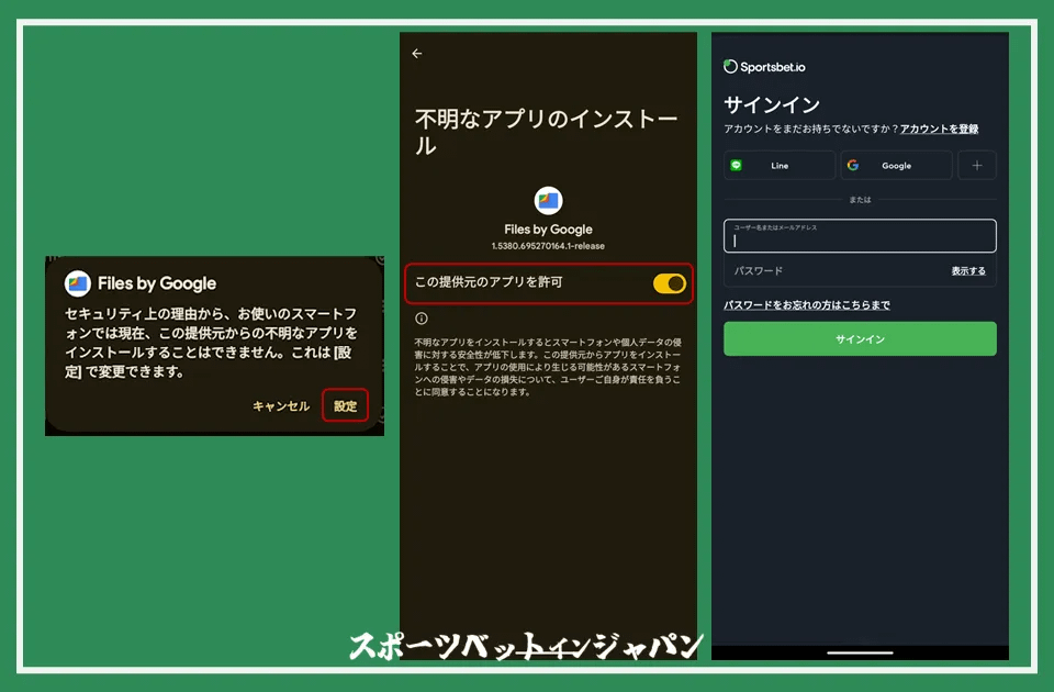 スポーツベットアイオーのアプリのAndroidデバイスでのインストール手順