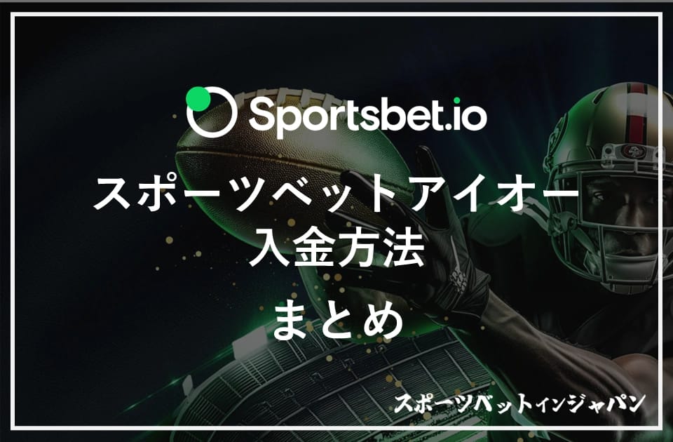 スポーツベットアイオー　入金10