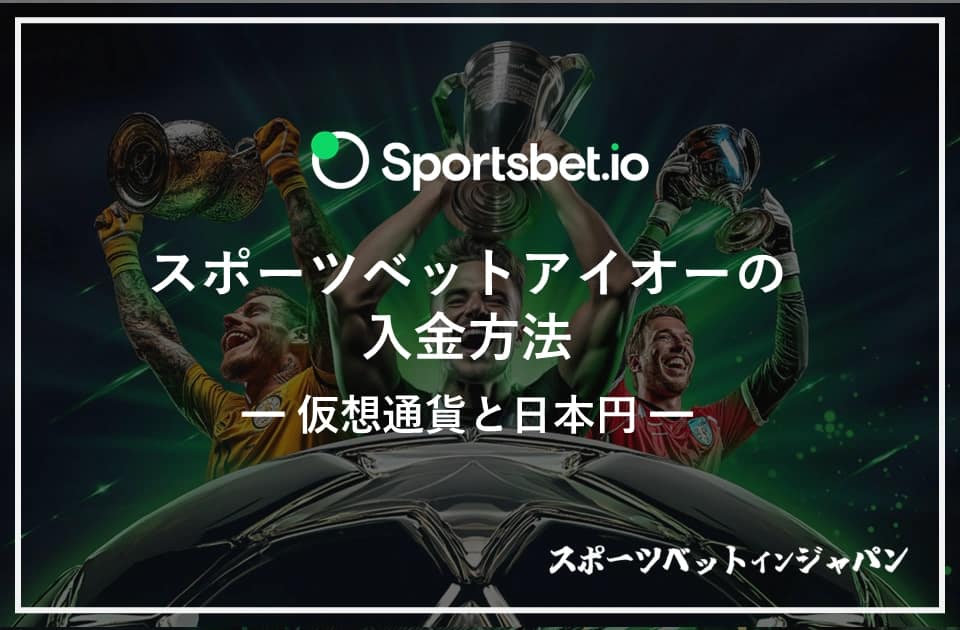 スポーツベットアイオー　入金2