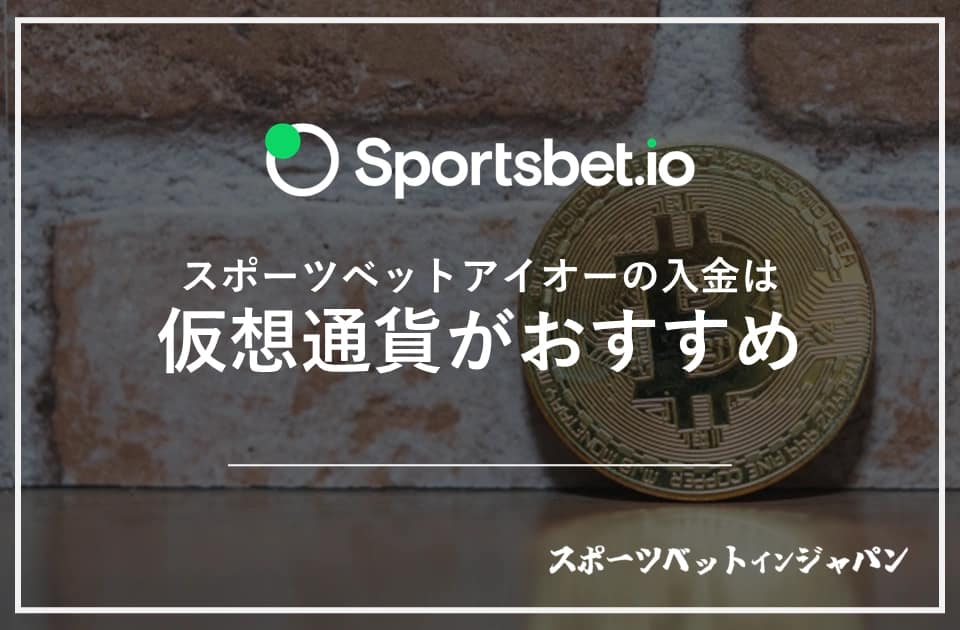 スポーツベットアイオー　入金6