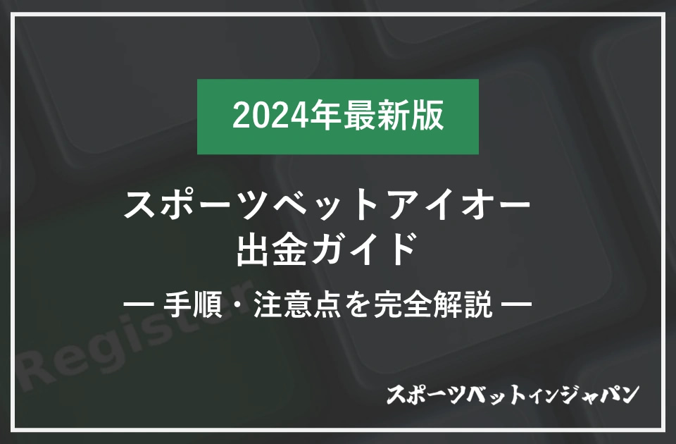 スポーツベットアイオー　出金1