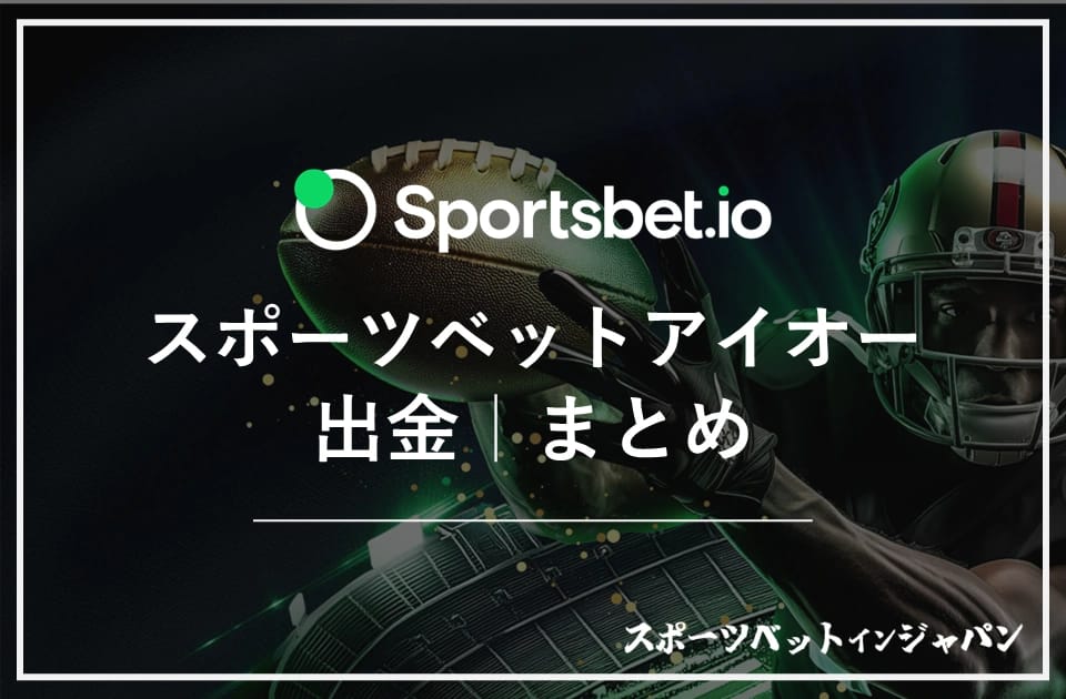 スポーツベットアイオー　出金10