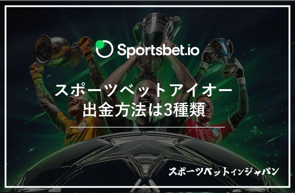 スポーツベットアイオー　出金2