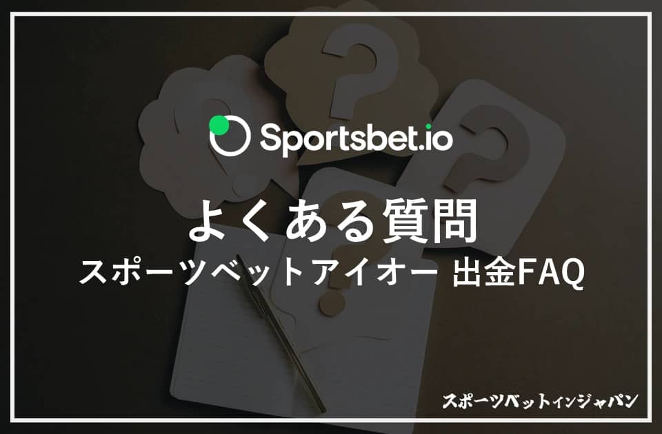 スポーツベットアイオー　出金9