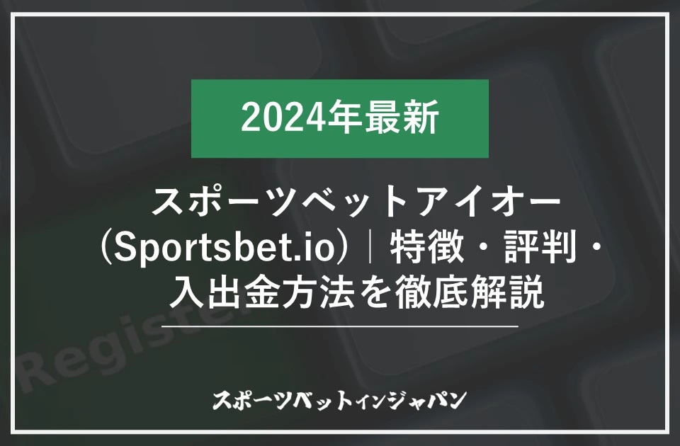 スポーツベットアイオー徹底解説1