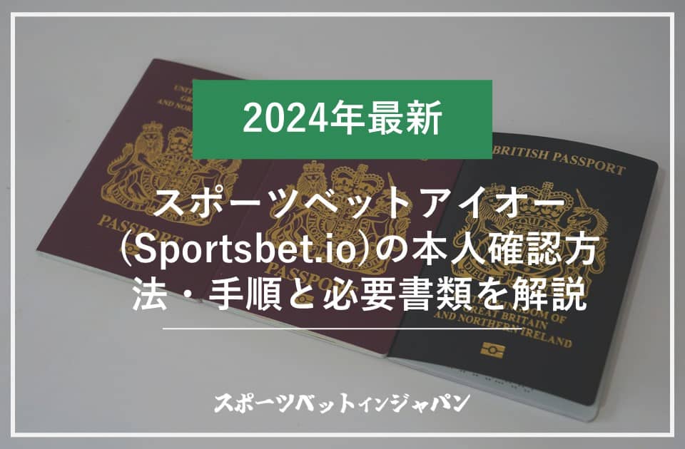 スポーツベットアイオー　本人確認1