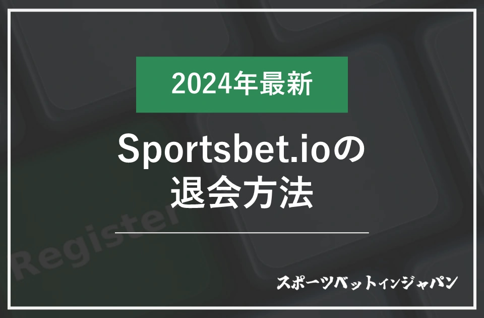 スポーツベットアイオー退会 1