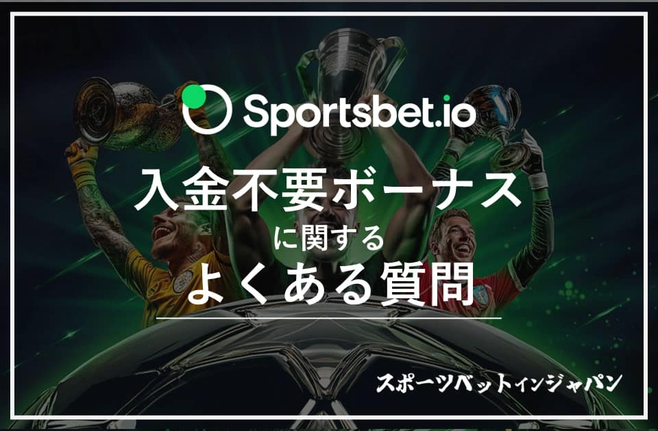 スポーツベットアイオー　ボーナス4