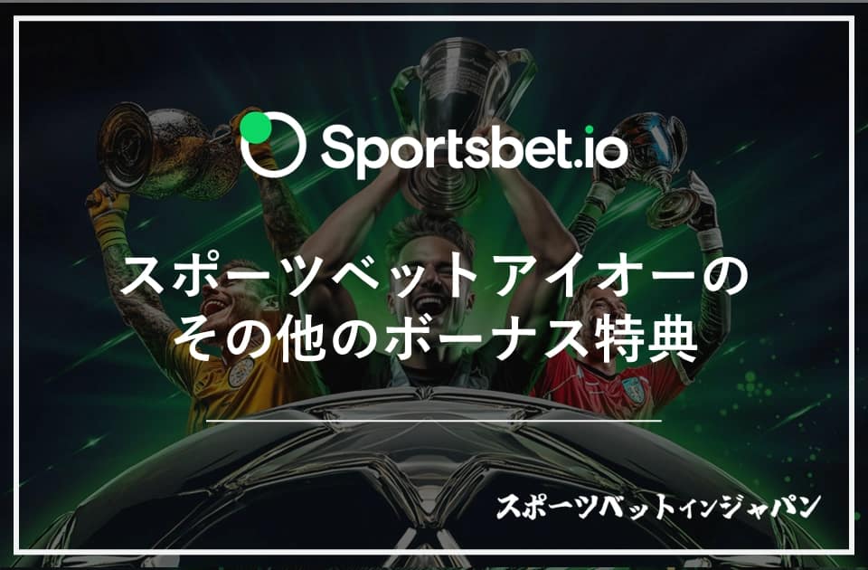 スポーツベットアイオー　ボーナス6