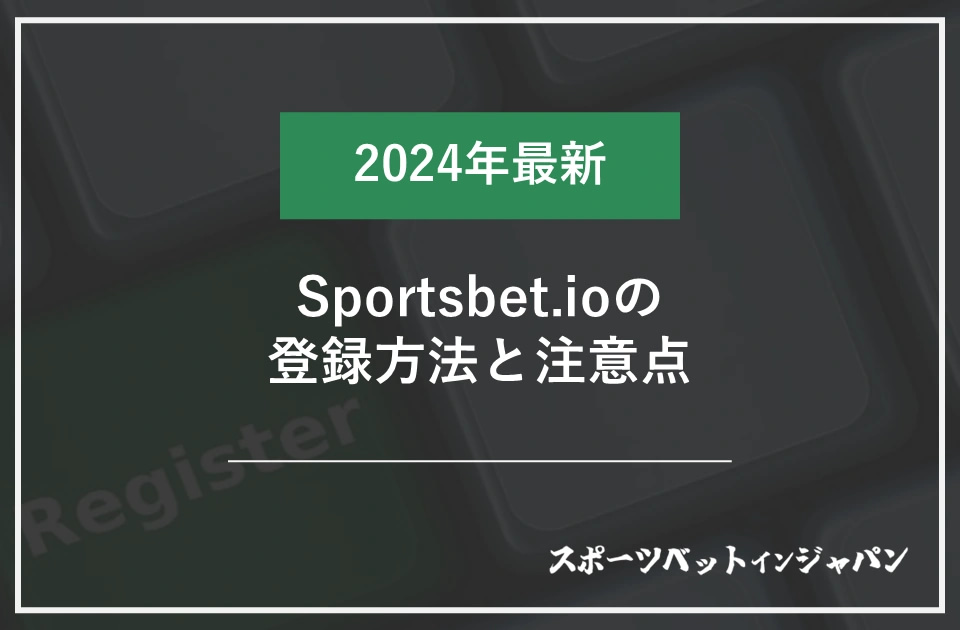 スポーツベットアイオー　登録1