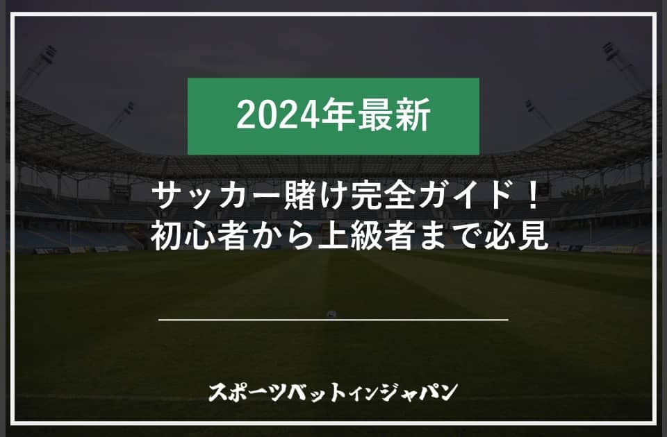 サッカー 賭け1