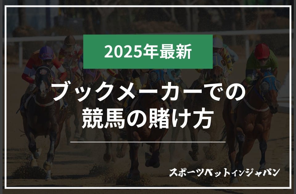 ブックメーカーでの競馬の賭け方