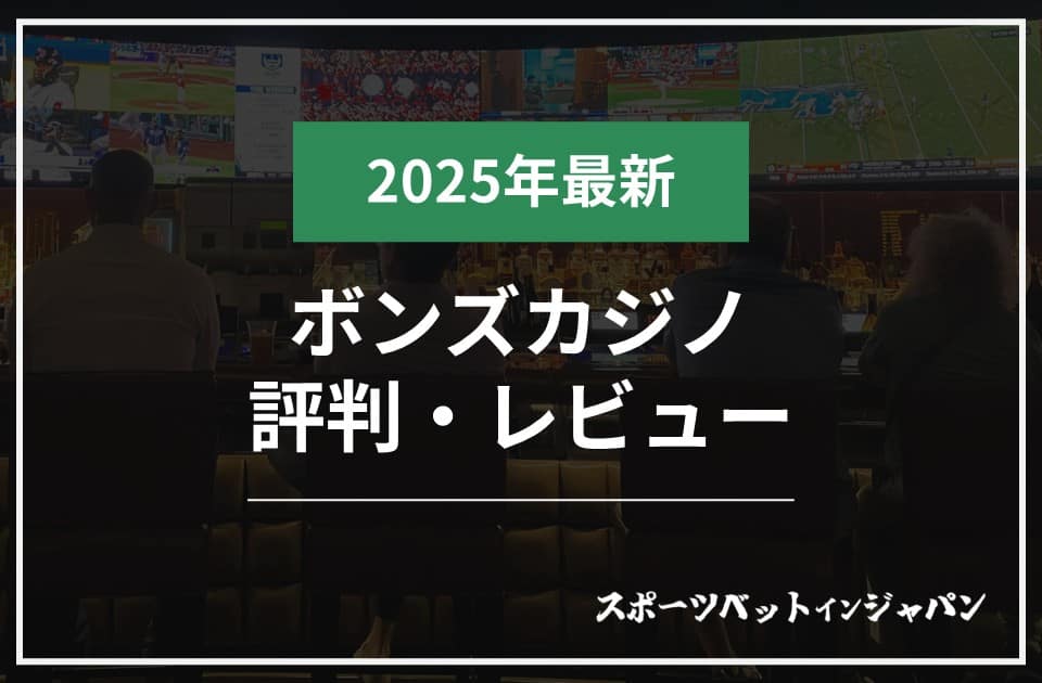 ボンズカジノ 評判・スポーツベット徹底解説【2025年最新版】