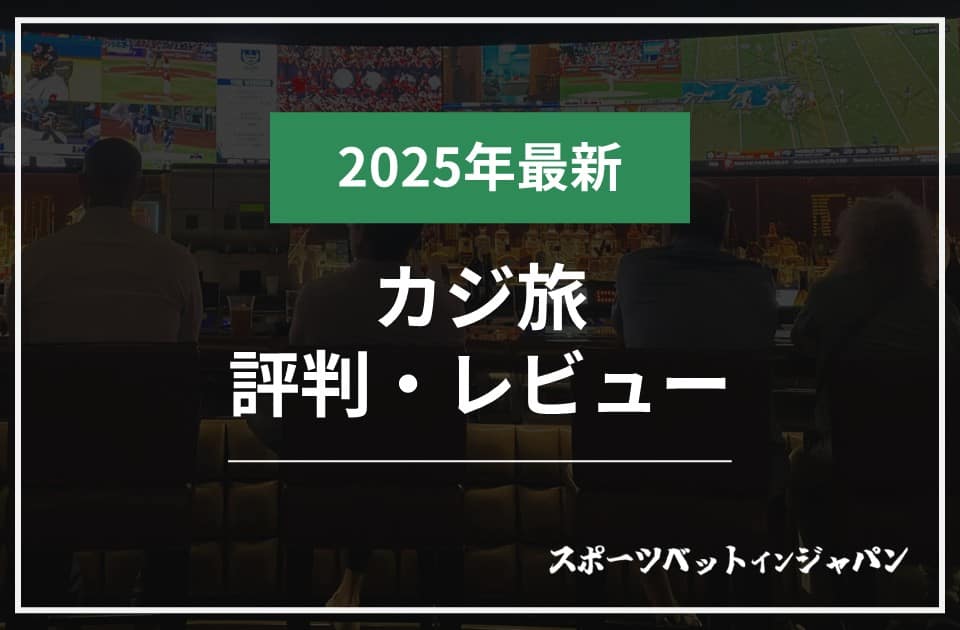 カジ旅の評判＆スポーツベット完全ガイド2025年版