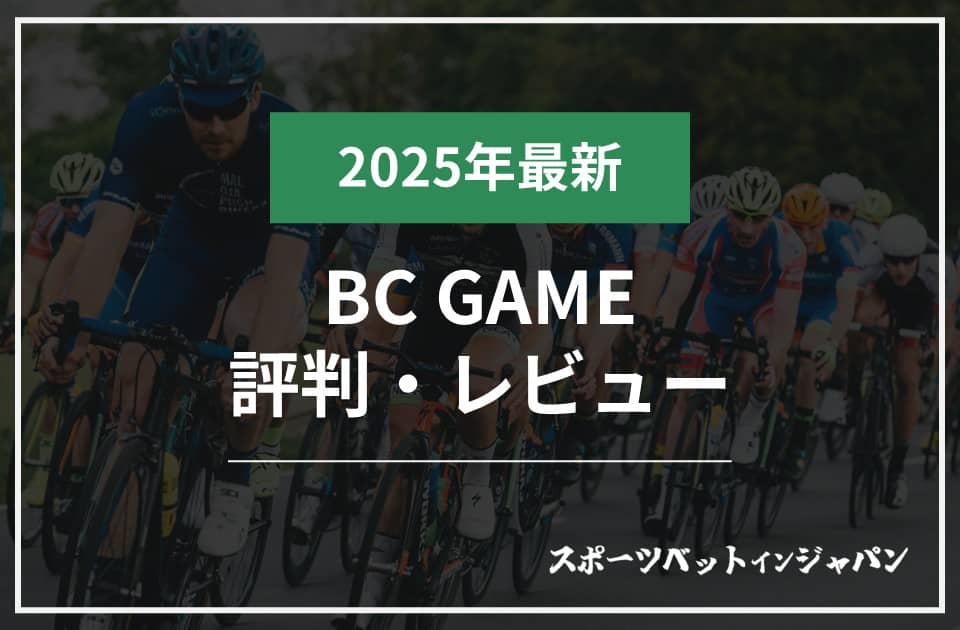 BC. GAME評判レビュー