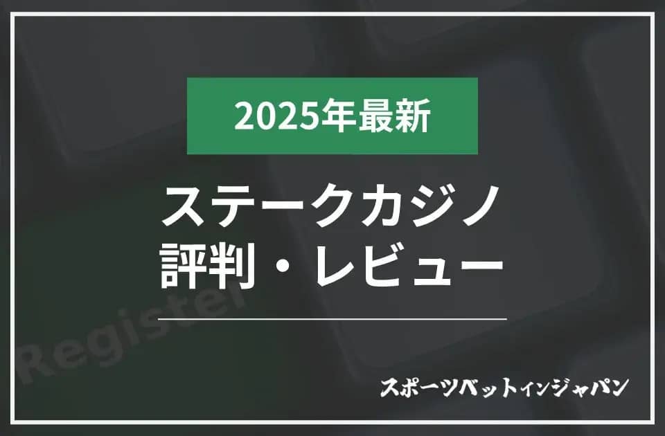 ステークカジノ 評判とスポーツベット徹底レビュー【2025年最新版】