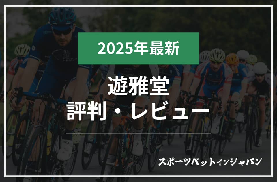遊雅堂の評判・レビュー