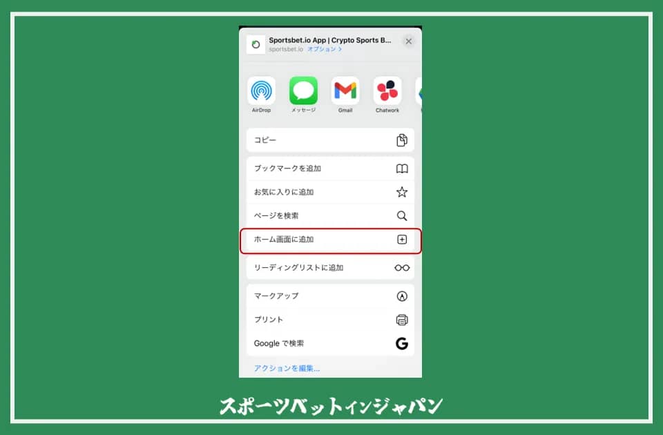 スポーツベットアイオーのアプリのiOSデバイスでのインストール手順
