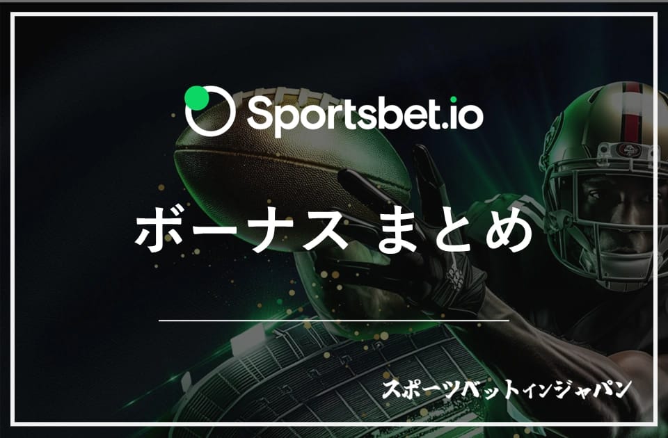 スポーツベットアイオーのボーナスまとめ