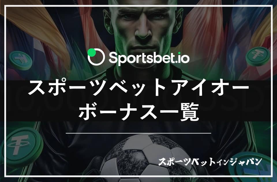 スポーツベットアイオーのボーナス一覧